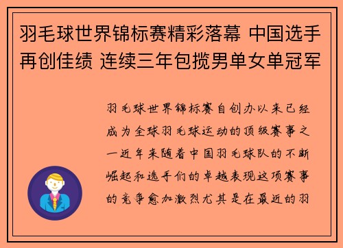 羽毛球世界锦标赛精彩落幕 中国选手再创佳绩 连续三年包揽男单女单冠军