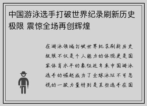 中国游泳选手打破世界纪录刷新历史极限 震惊全场再创辉煌