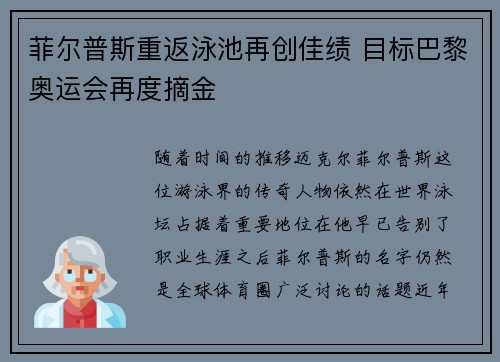 菲尔普斯重返泳池再创佳绩 目标巴黎奥运会再度摘金
