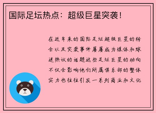 国际足坛热点：超级巨星突袭！