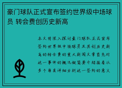 豪门球队正式宣布签约世界级中场球员 转会费创历史新高