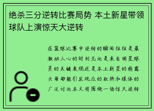 绝杀三分逆转比赛局势 本土新星带领球队上演惊天大逆转