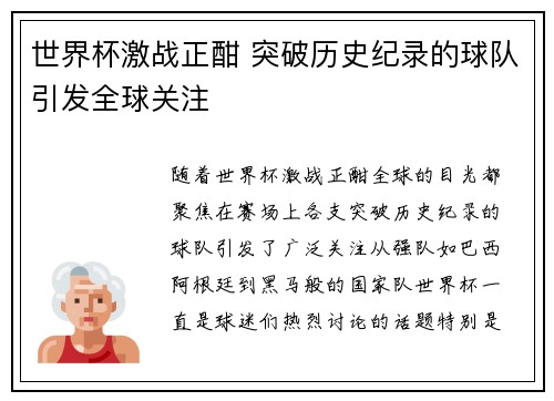 世界杯激战正酣 突破历史纪录的球队引发全球关注