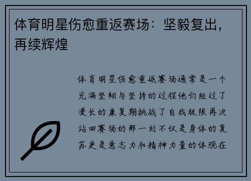 体育明星伤愈重返赛场：坚毅复出，再续辉煌