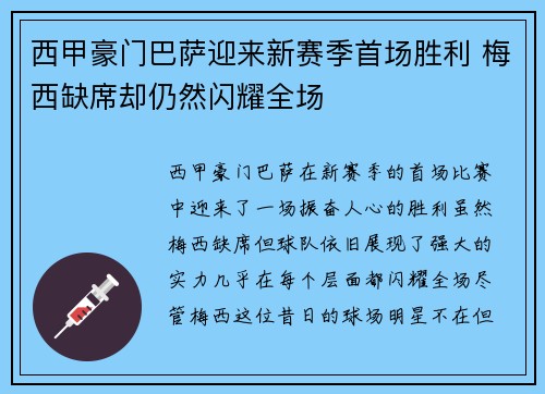 西甲豪门巴萨迎来新赛季首场胜利 梅西缺席却仍然闪耀全场