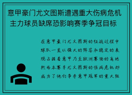 意甲豪门尤文图斯遭遇重大伤病危机 主力球员缺席恐影响赛季争冠目标