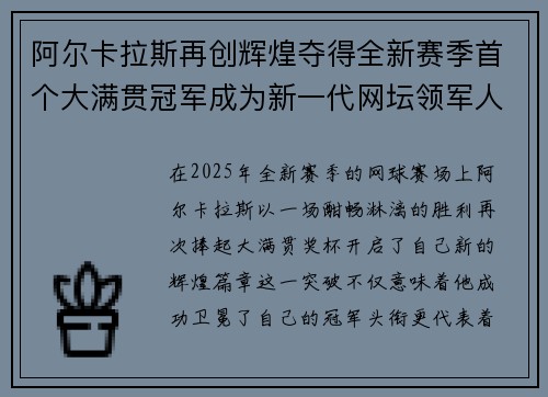 阿尔卡拉斯再创辉煌夺得全新赛季首个大满贯冠军成为新一代网坛领军人物