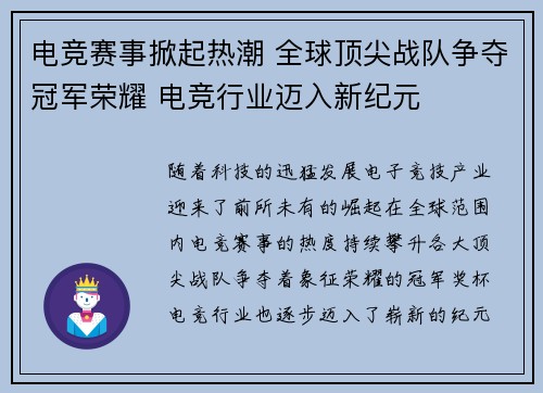 电竞赛事掀起热潮 全球顶尖战队争夺冠军荣耀 电竞行业迈入新纪元