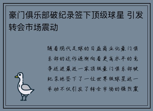 豪门俱乐部破纪录签下顶级球星 引发转会市场震动