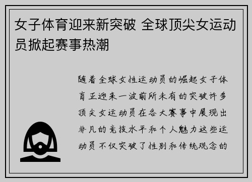 女子体育迎来新突破 全球顶尖女运动员掀起赛事热潮