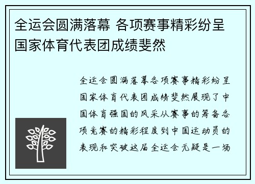 全运会圆满落幕 各项赛事精彩纷呈 国家体育代表团成绩斐然
