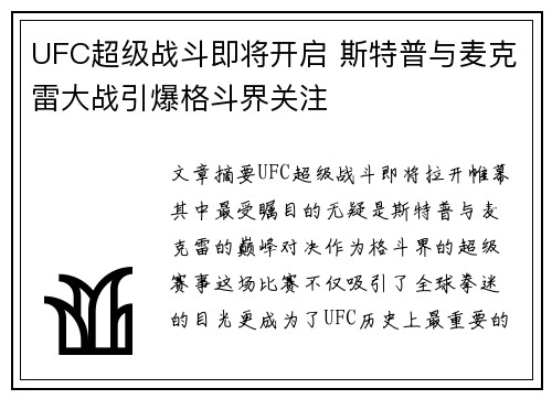 UFC超级战斗即将开启 斯特普与麦克雷大战引爆格斗界关注