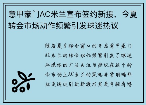 意甲豪门AC米兰宣布签约新援，今夏转会市场动作频繁引发球迷热议
