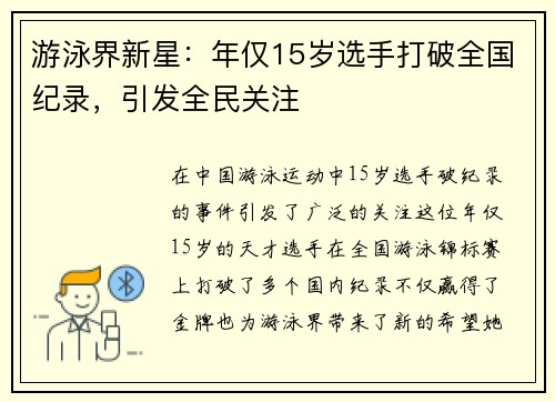 游泳界新星：年仅15岁选手打破全国纪录，引发全民关注