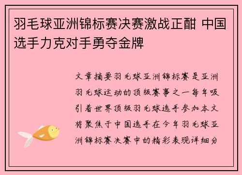 羽毛球亚洲锦标赛决赛激战正酣 中国选手力克对手勇夺金牌