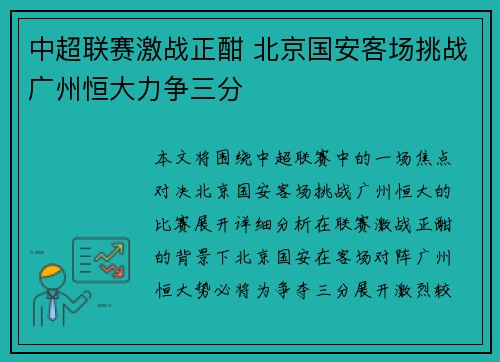 中超联赛激战正酣 北京国安客场挑战广州恒大力争三分