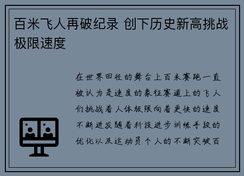 百米飞人再破纪录 创下历史新高挑战极限速度
