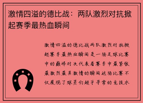 激情四溢的德比战：两队激烈对抗掀起赛季最热血瞬间