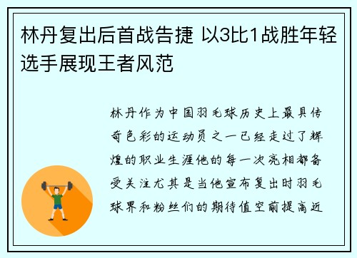 林丹复出后首战告捷 以3比1战胜年轻选手展现王者风范