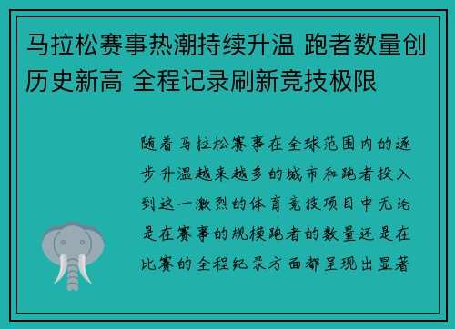 马拉松赛事热潮持续升温 跑者数量创历史新高 全程记录刷新竞技极限