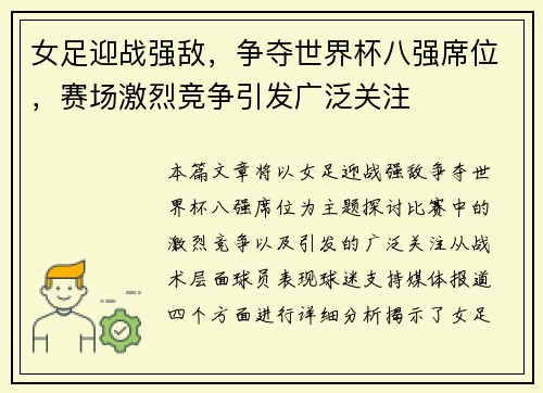女足迎战强敌，争夺世界杯八强席位，赛场激烈竞争引发广泛关注