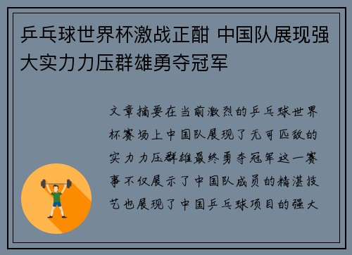 乒乓球世界杯激战正酣 中国队展现强大实力力压群雄勇夺冠军