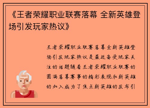 《王者荣耀职业联赛落幕 全新英雄登场引发玩家热议》