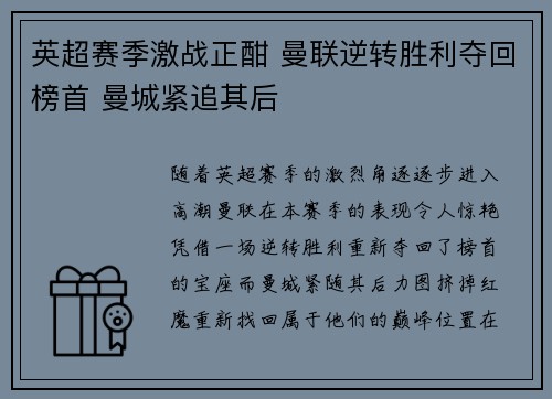 英超赛季激战正酣 曼联逆转胜利夺回榜首 曼城紧追其后