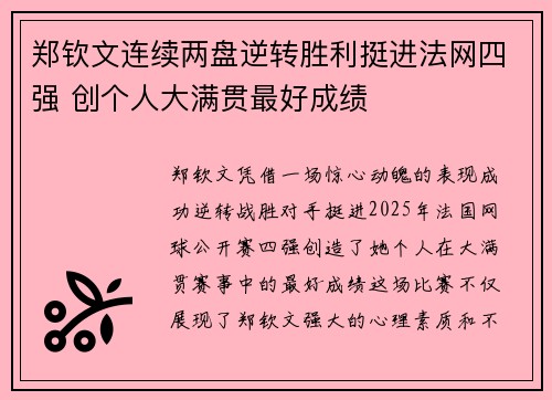 郑钦文连续两盘逆转胜利挺进法网四强 创个人大满贯最好成绩
