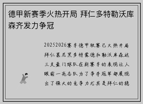 德甲新赛季火热开局 拜仁多特勒沃库森齐发力争冠