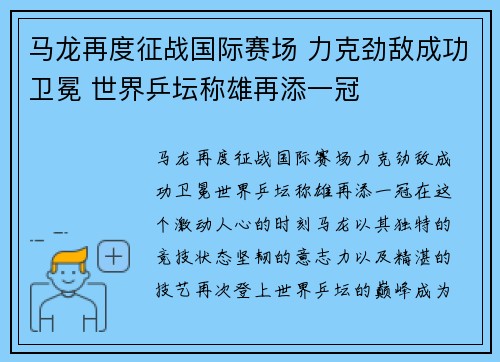 马龙再度征战国际赛场 力克劲敌成功卫冕 世界乒坛称雄再添一冠