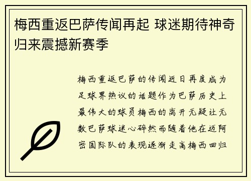 梅西重返巴萨传闻再起 球迷期待神奇归来震撼新赛季