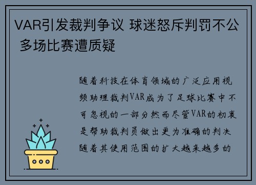 VAR引发裁判争议 球迷怒斥判罚不公 多场比赛遭质疑