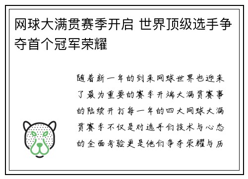 网球大满贯赛季开启 世界顶级选手争夺首个冠军荣耀