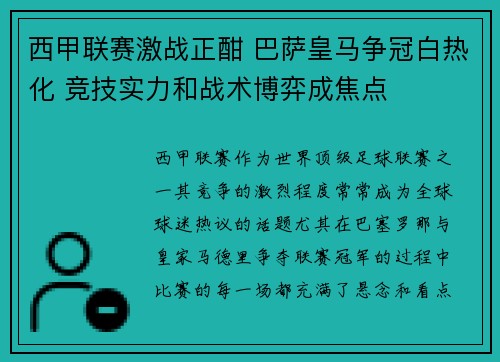 西甲联赛激战正酣 巴萨皇马争冠白热化 竞技实力和战术博弈成焦点