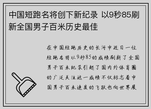 中国短跑名将创下新纪录 以9秒85刷新全国男子百米历史最佳