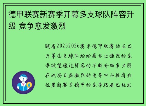 德甲联赛新赛季开幕多支球队阵容升级 竞争愈发激烈