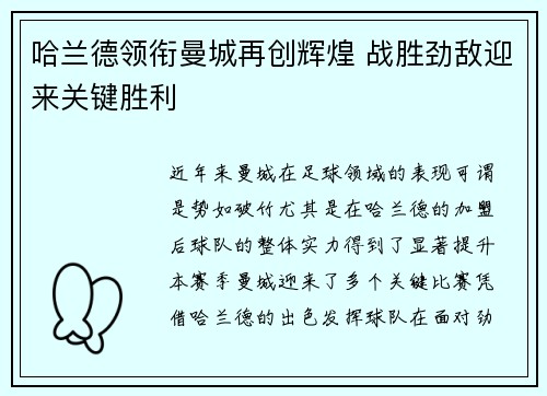 哈兰德领衔曼城再创辉煌 战胜劲敌迎来关键胜利