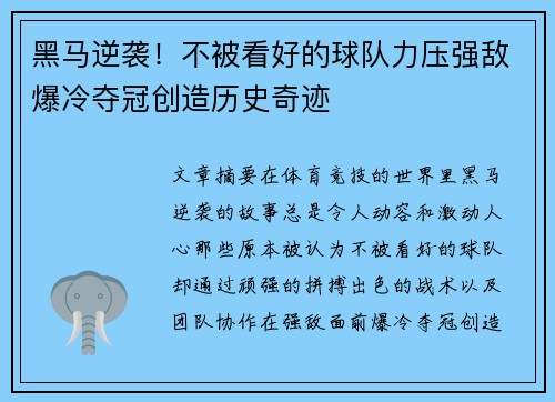 黑马逆袭！不被看好的球队力压强敌爆冷夺冠创造历史奇迹
