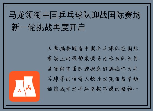 马龙领衔中国乒乓球队迎战国际赛场 新一轮挑战再度开启
