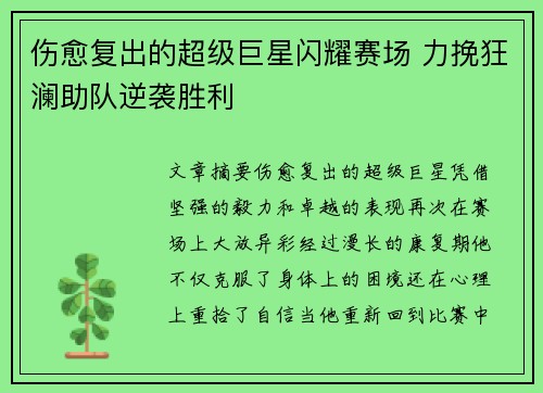 伤愈复出的超级巨星闪耀赛场 力挽狂澜助队逆袭胜利