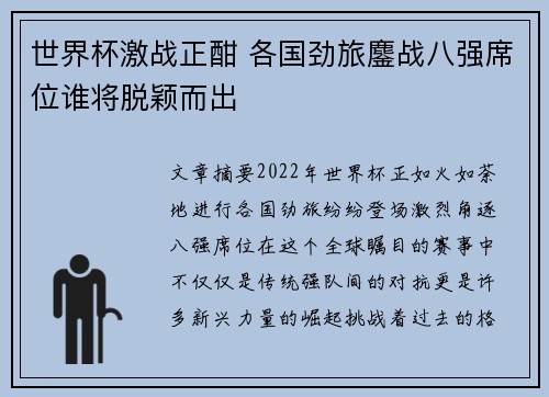 世界杯激战正酣 各国劲旅鏖战八强席位谁将脱颖而出