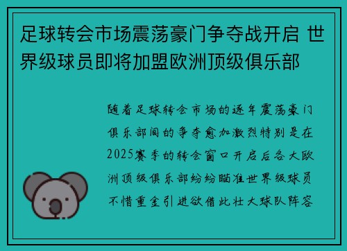 足球转会市场震荡豪门争夺战开启 世界级球员即将加盟欧洲顶级俱乐部