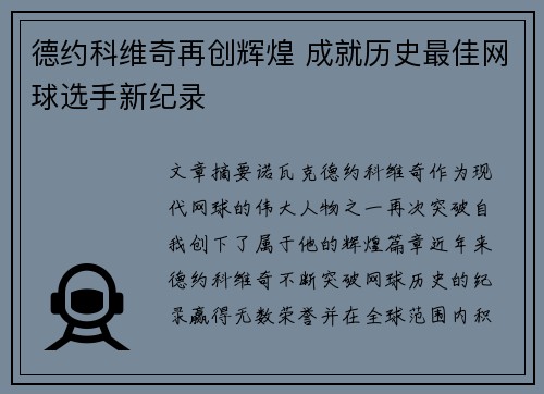 德约科维奇再创辉煌 成就历史最佳网球选手新纪录