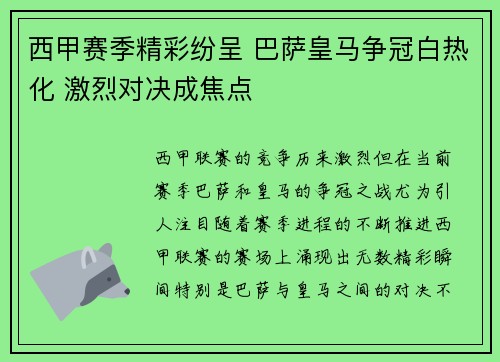 西甲赛季精彩纷呈 巴萨皇马争冠白热化 激烈对决成焦点