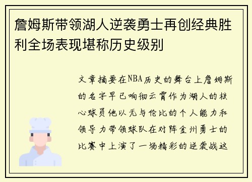 詹姆斯带领湖人逆袭勇士再创经典胜利全场表现堪称历史级别