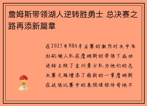 詹姆斯带领湖人逆转胜勇士 总决赛之路再添新篇章