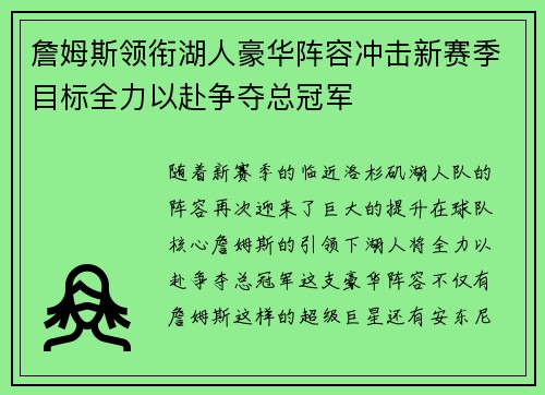 詹姆斯领衔湖人豪华阵容冲击新赛季目标全力以赴争夺总冠军