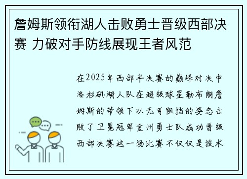 詹姆斯领衔湖人击败勇士晋级西部决赛 力破对手防线展现王者风范