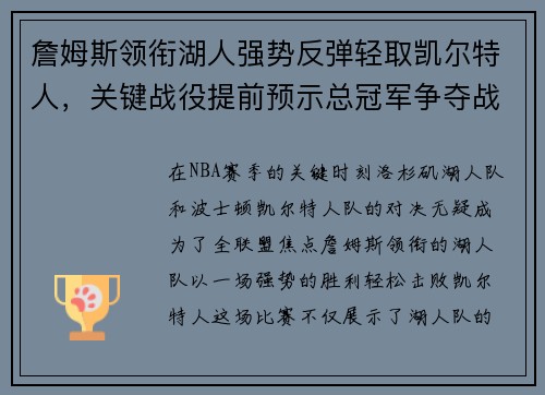 詹姆斯领衔湖人强势反弹轻取凯尔特人，关键战役提前预示总冠军争夺战